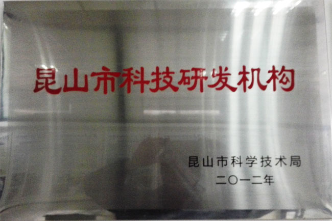 昆山市科技研發(fā)機(jī)構(gòu)